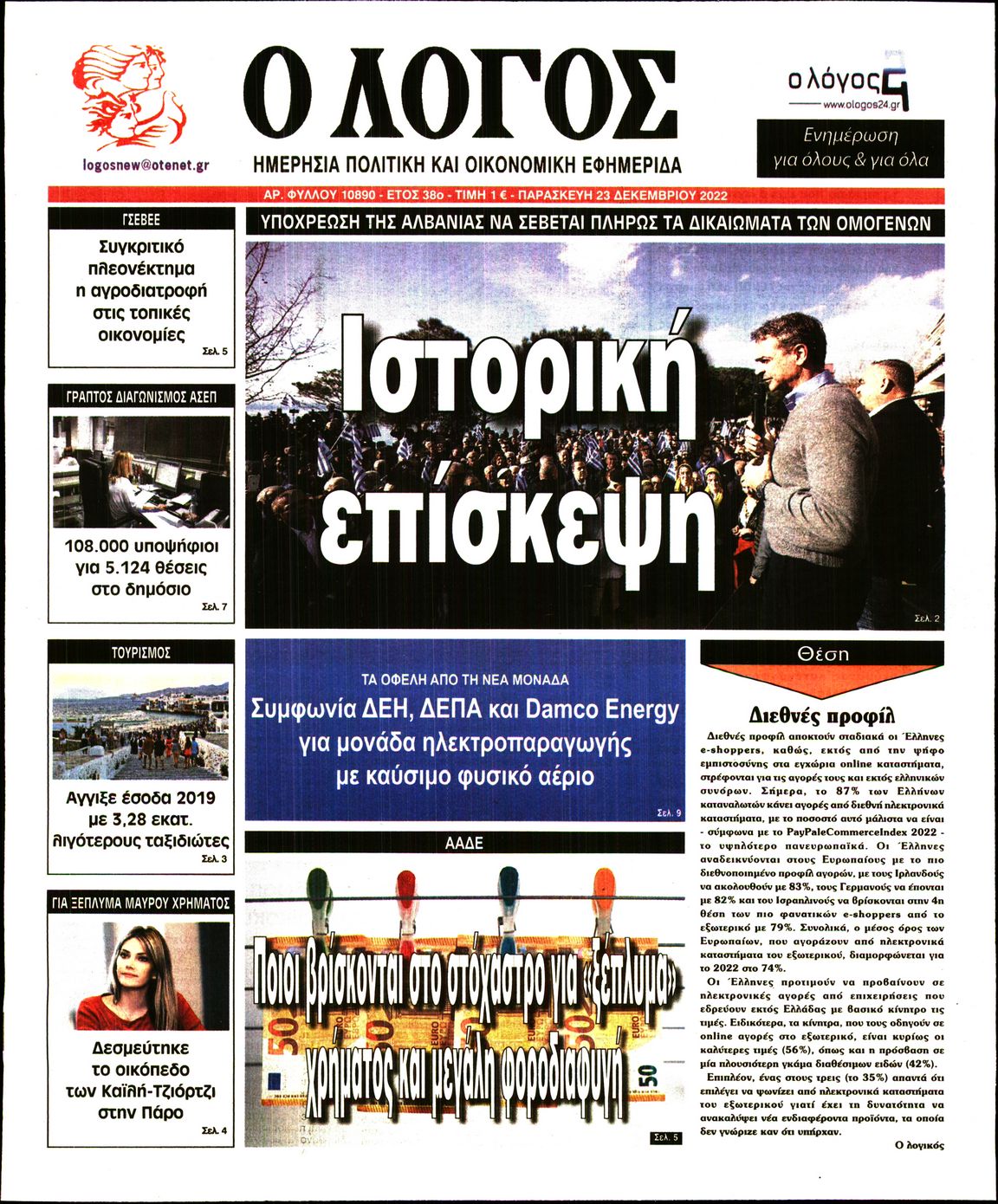 Εξώφυλο εφημερίδας Ο ΛΟΓΟΣ 2022-12-23