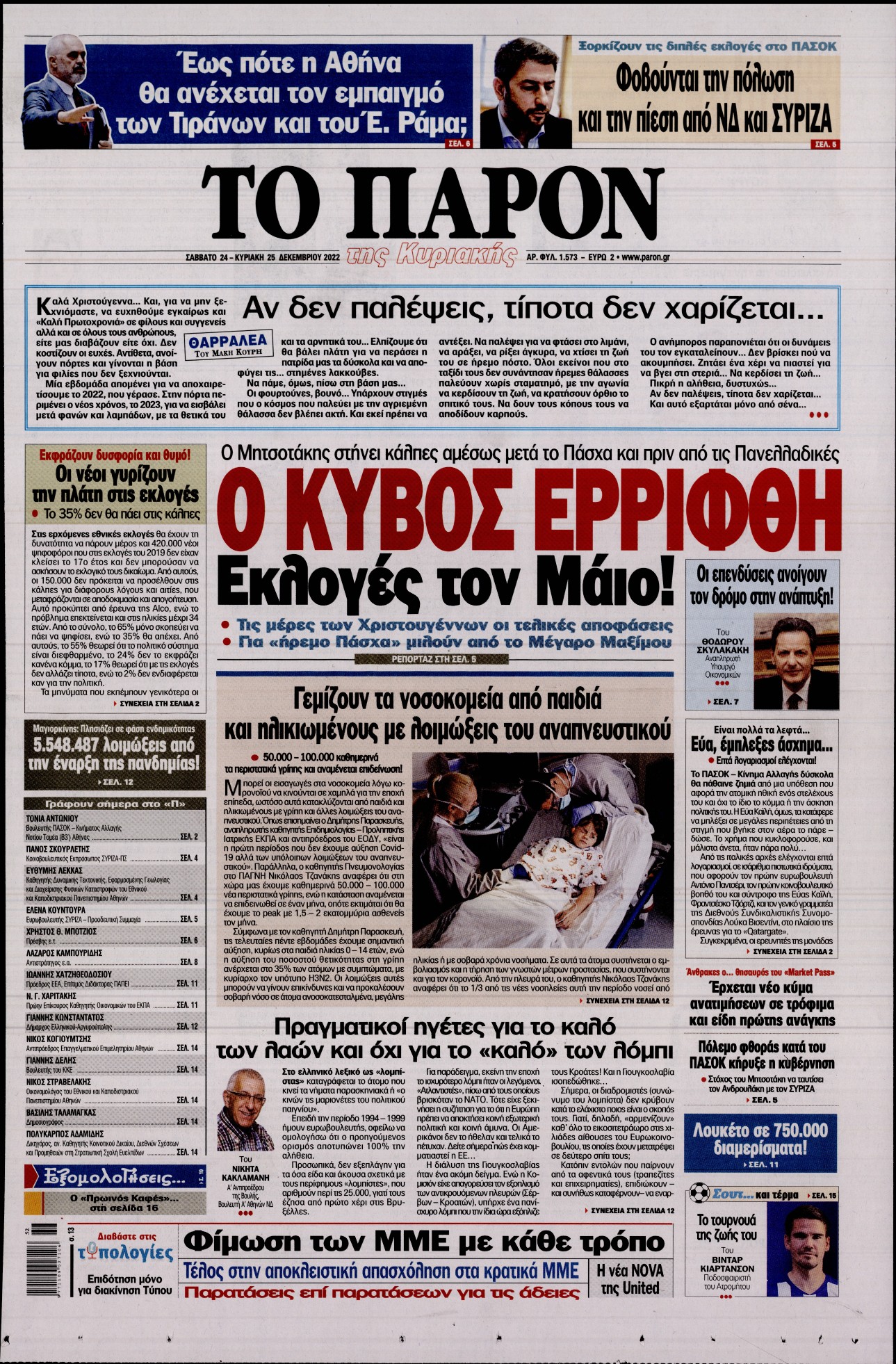 Εξώφυλο εφημερίδας ΤΟ ΠΑΡΟΝ 2022-12-24