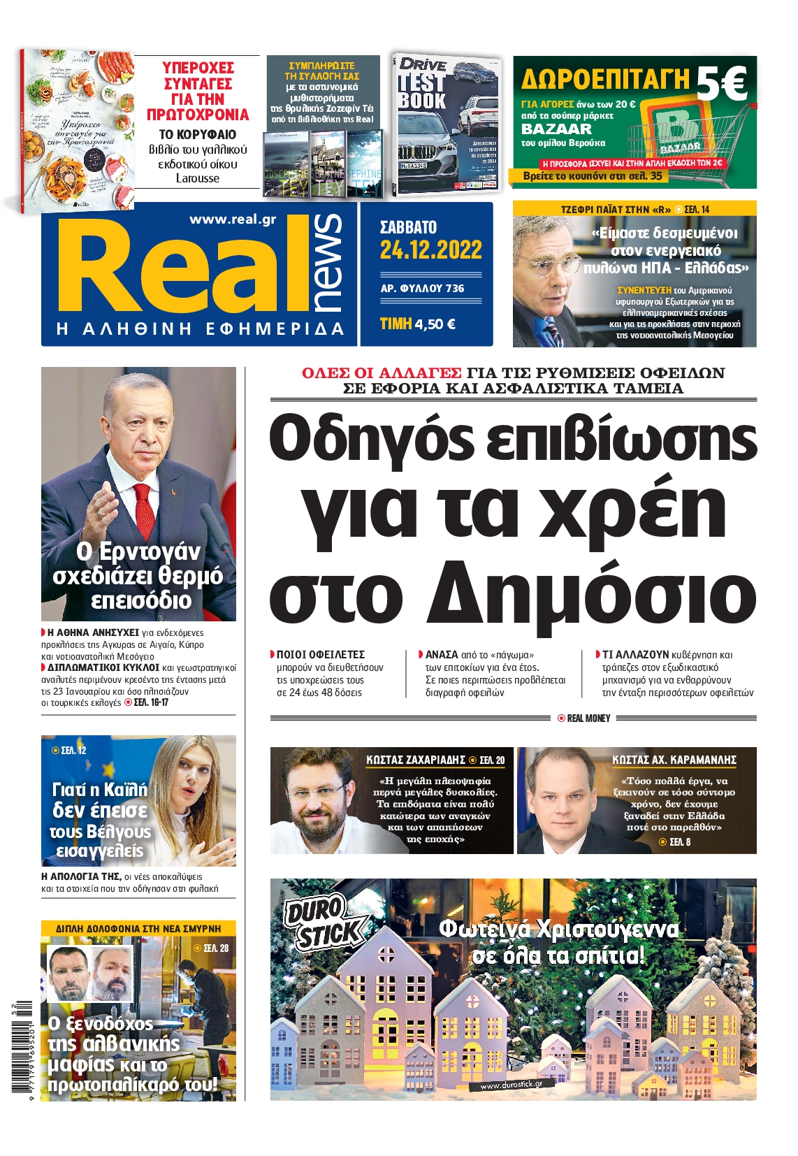 Εξώφυλο εφημερίδας REAL NEWS 2022-12-24