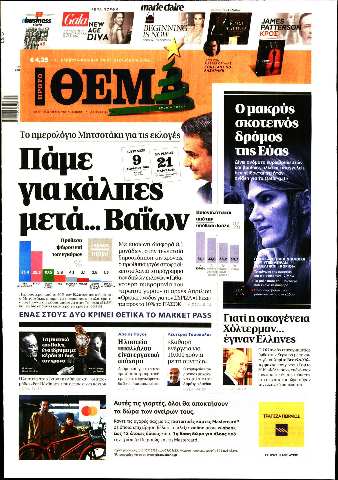 Εξώφυλο εφημερίδας ΠΡΩΤΟ ΘΕΜΑ 2022-12-24