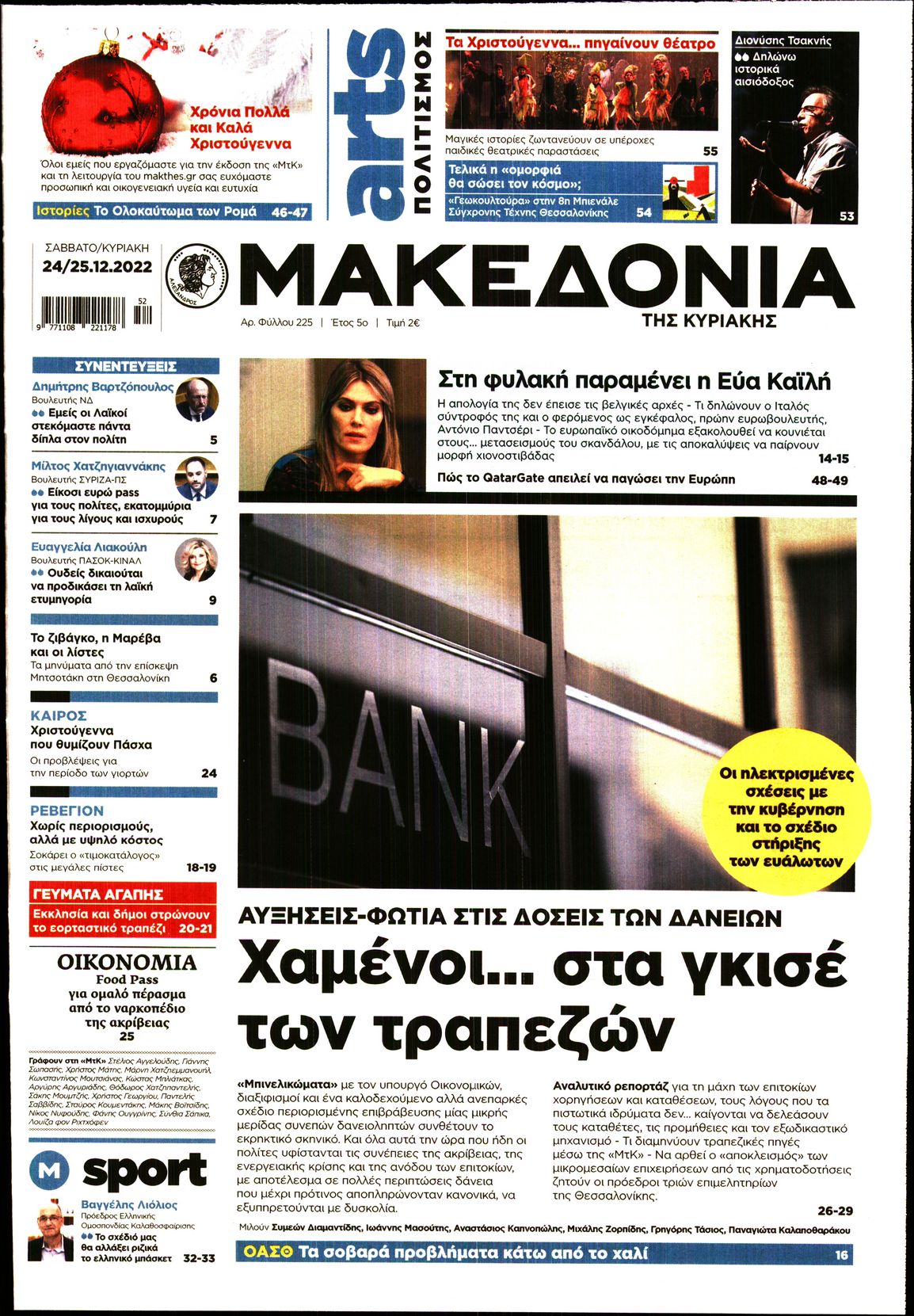 Εξώφυλο εφημερίδας ΜΑΚΕΔΟΝΙΑ 2022-12-24