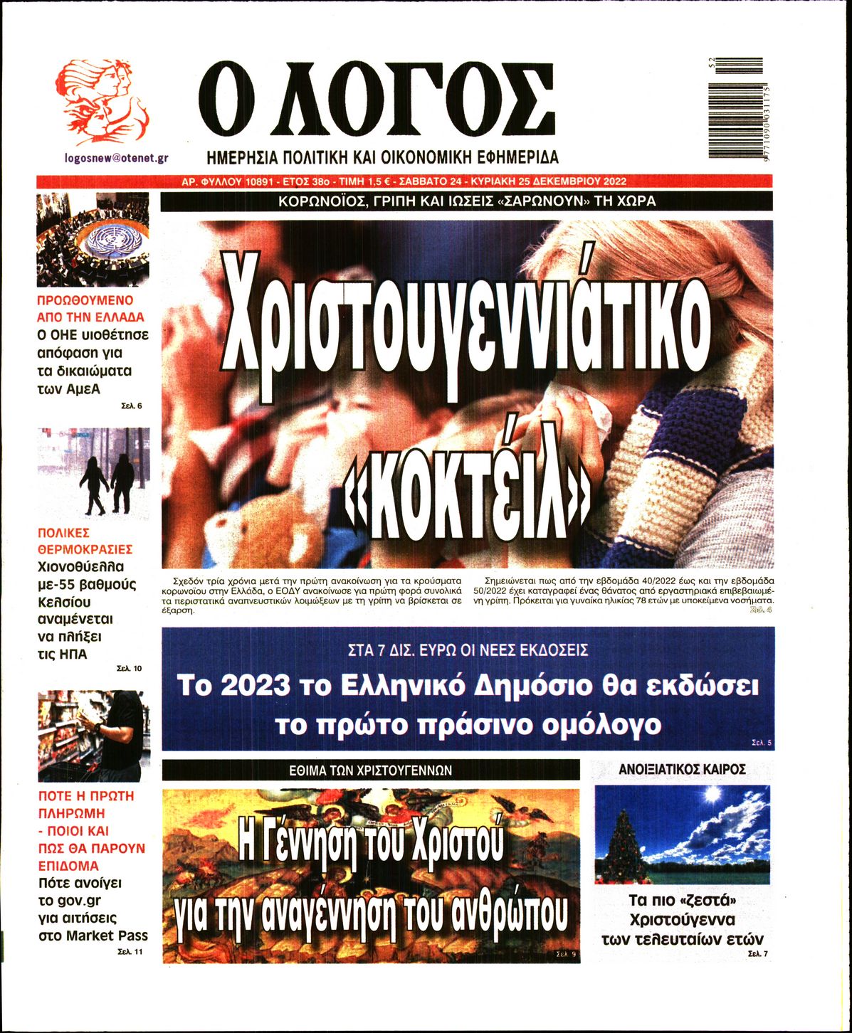 Εξώφυλο εφημερίδας Ο ΛΟΓΟΣ 2022-12-24