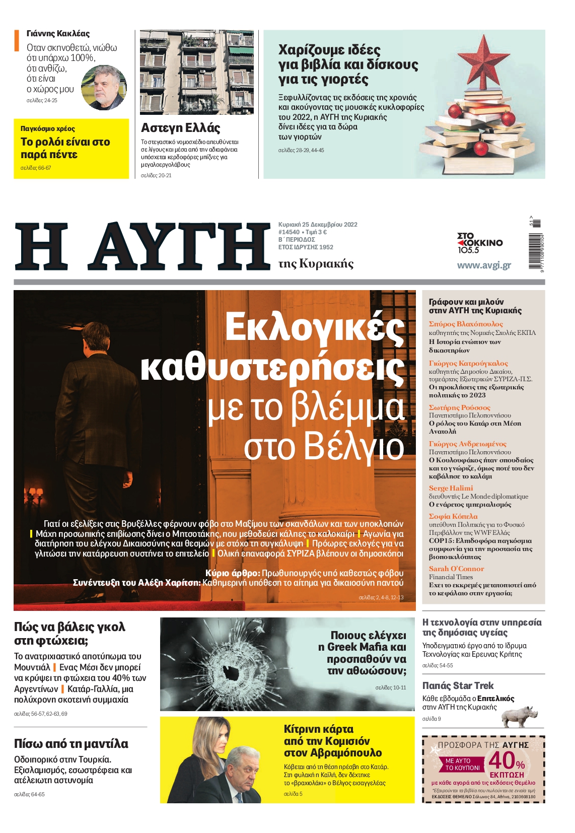 Εξώφυλο εφημερίδας ΑΥΓΗ 2022-12-25