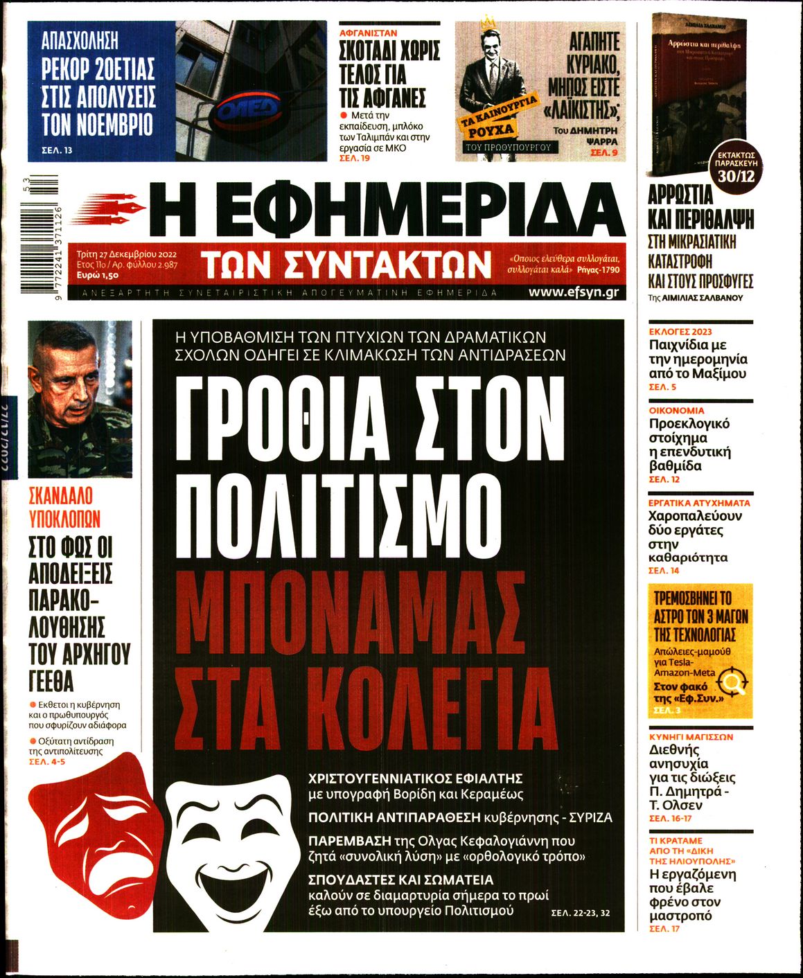 Εξώφυλο εφημερίδας ΤΩΝ ΣΥΝΤΑΚΤΩΝ 2022-12-27