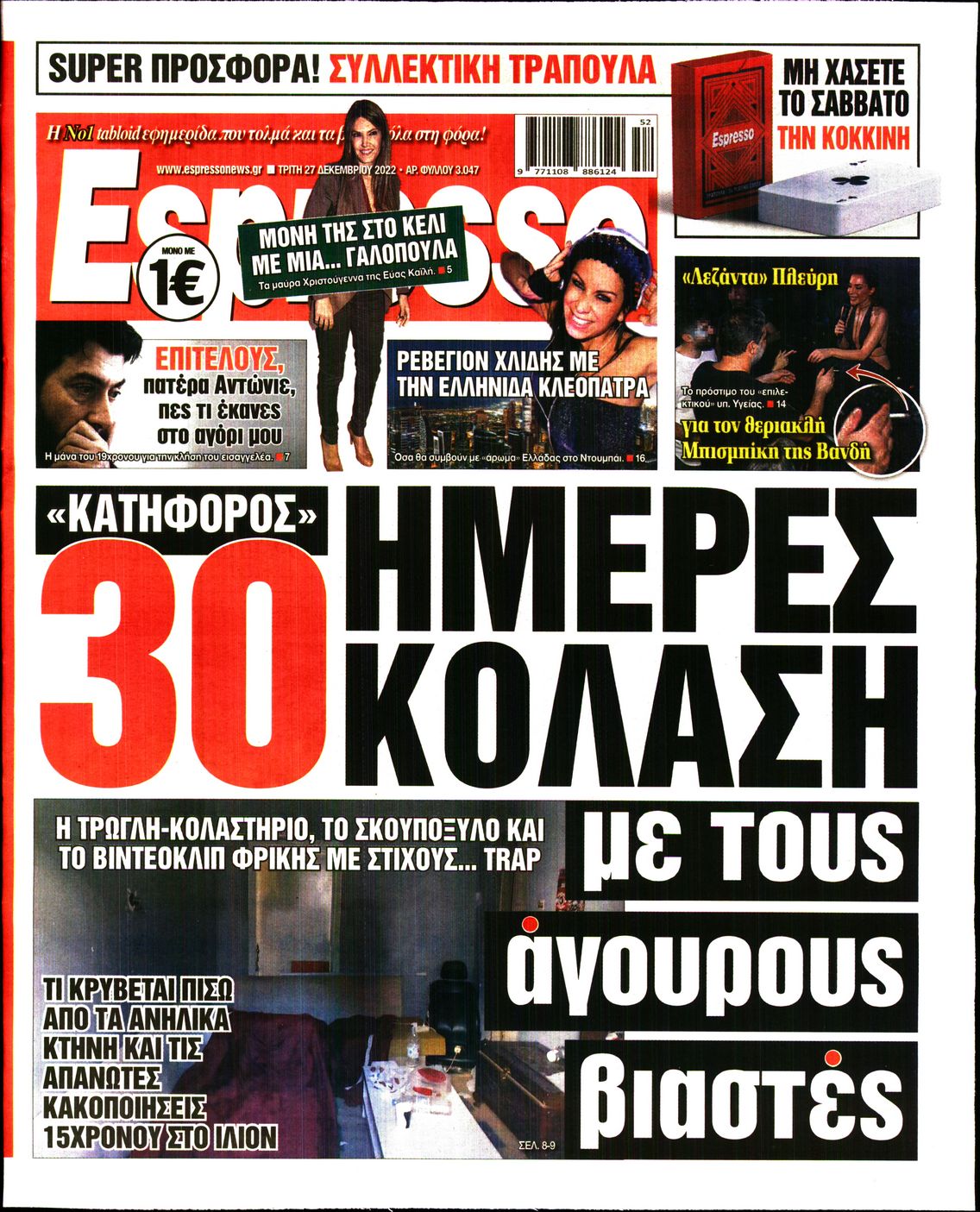 Εξώφυλο εφημερίδας ESPRESSO 2022-12-27