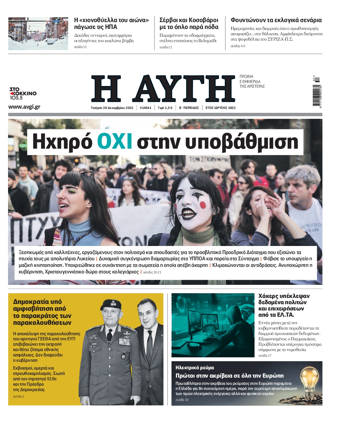 Εξώφυλο εφημερίδας ΑΥΓΗ 2022-12-28
