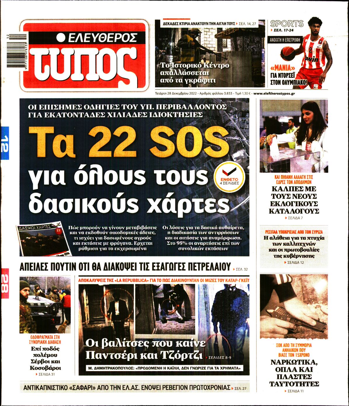 Εξώφυλο εφημερίδας ΕΛΕΥΘΕΡΟΣ ΤΥΠΟΣ 2022-12-28