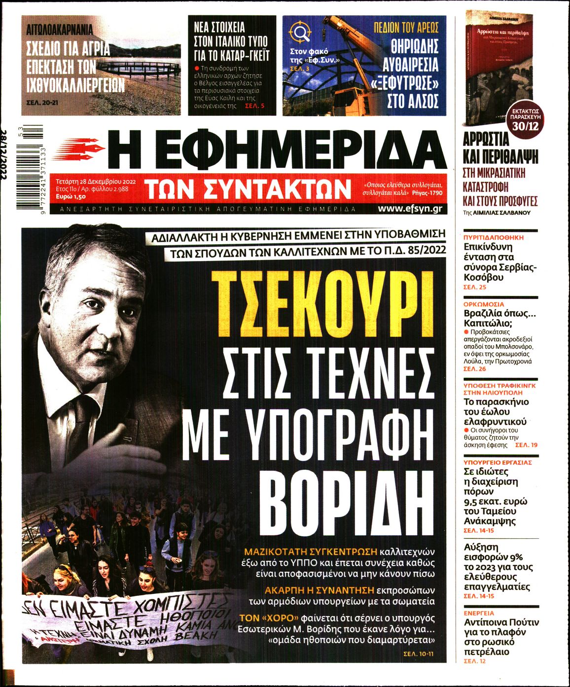 Εξώφυλο εφημερίδας ΤΩΝ ΣΥΝΤΑΚΤΩΝ 2022-12-28
