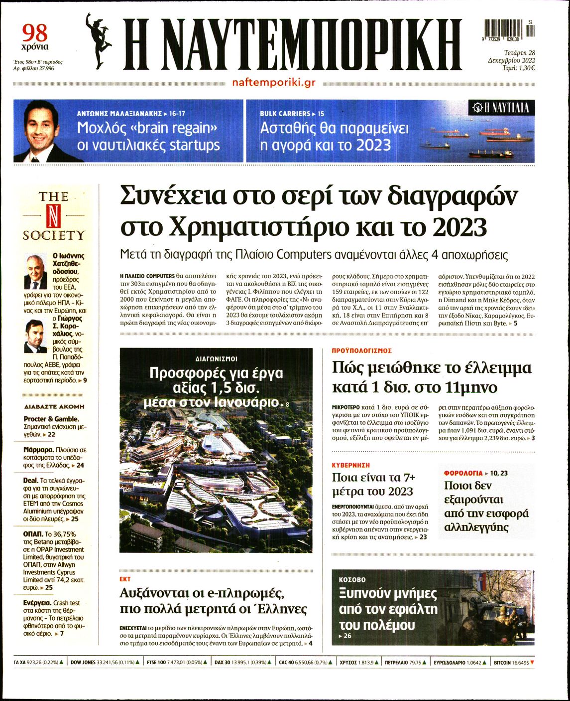 Εξώφυλο εφημερίδας ΝΑΥΤΕΜΠΟΡΙΚΗ 2022-12-28