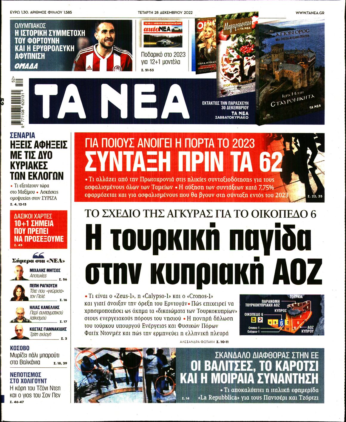 Εξώφυλο εφημερίδας ΤΑ ΝΕΑ 2022-12-28