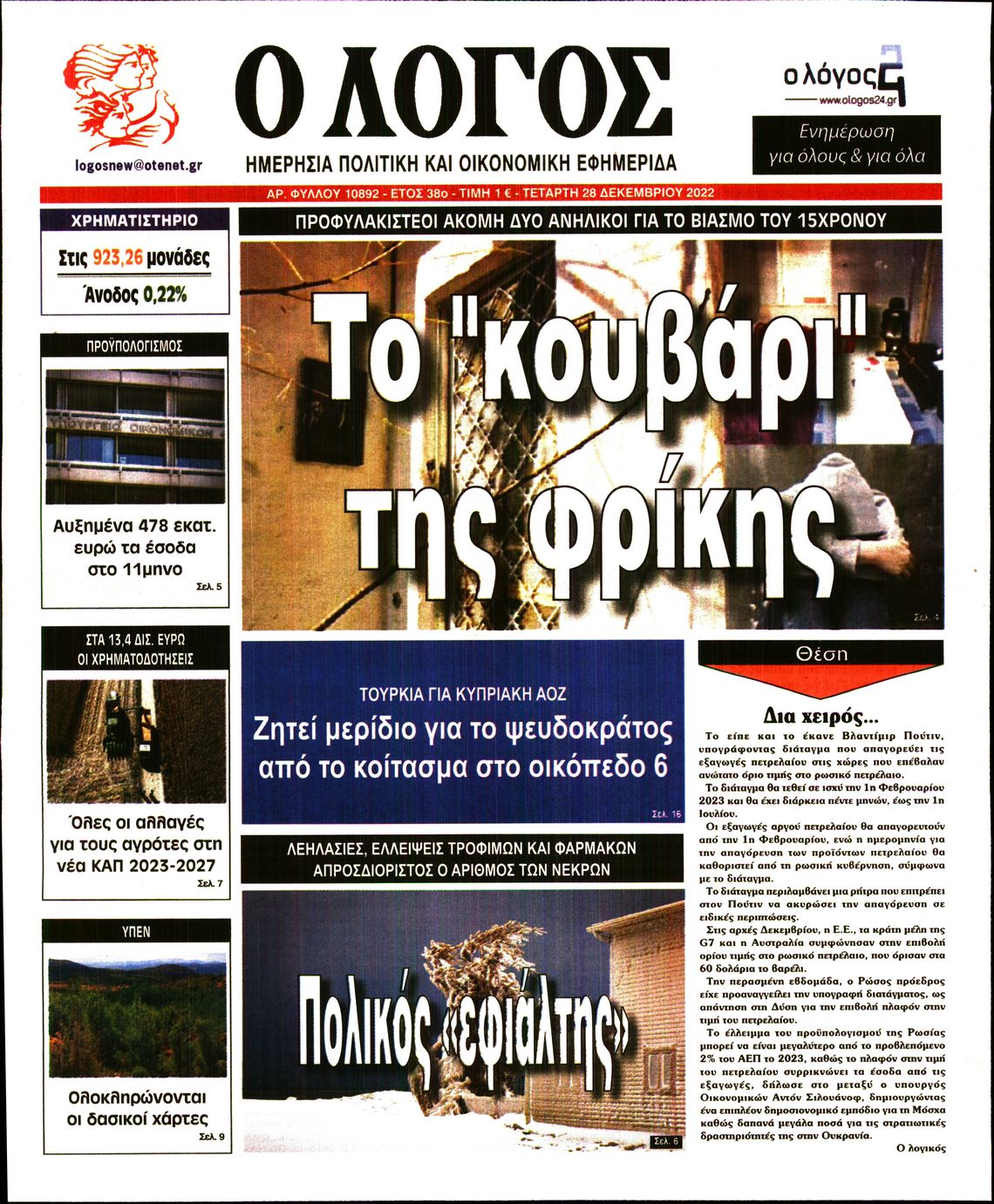 Εξώφυλο εφημερίδας Ο ΛΟΓΟΣ 2022-12-28