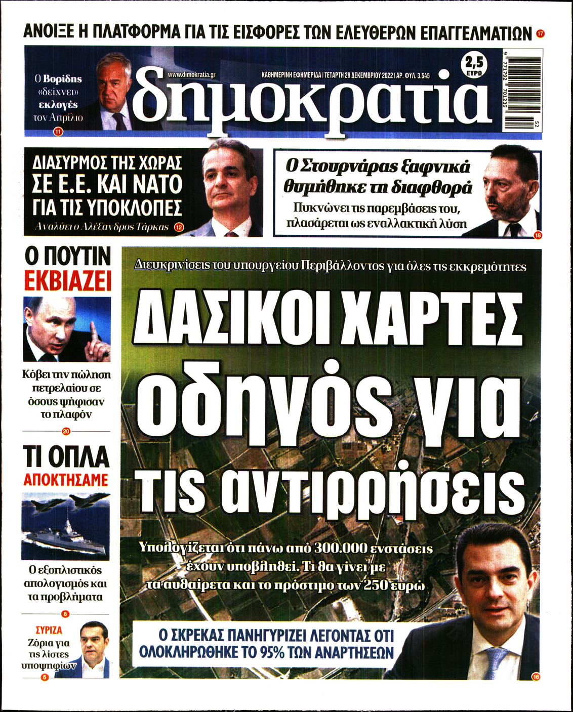 Εξώφυλο εφημερίδας ΔΗΜΟΚΡΑΤΙΑ 2022-12-28