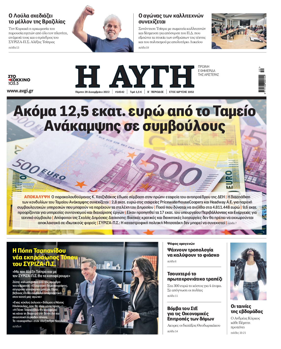 Εξώφυλο εφημερίδας ΑΥΓΗ 2022-12-29