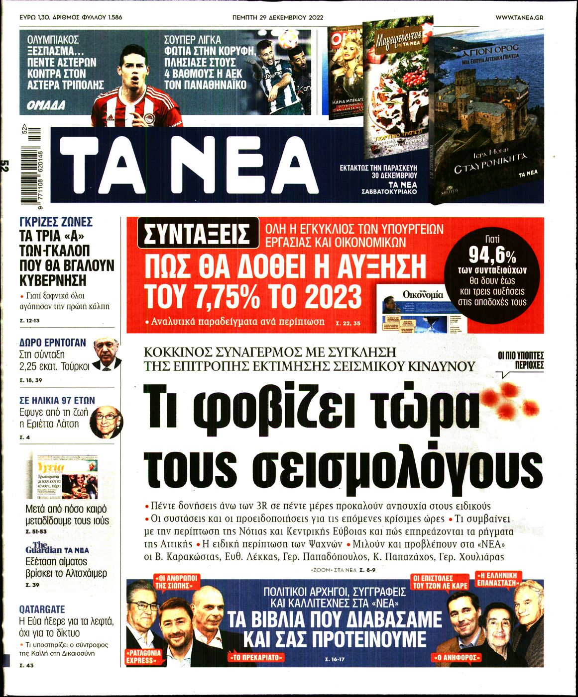 Εξώφυλο εφημερίδας ΤΑ ΝΕΑ 2022-12-29
