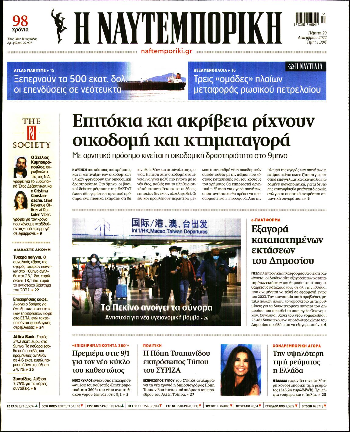 Εξώφυλο εφημερίδας ΝΑΥΤΕΜΠΟΡΙΚΗ 2022-12-29