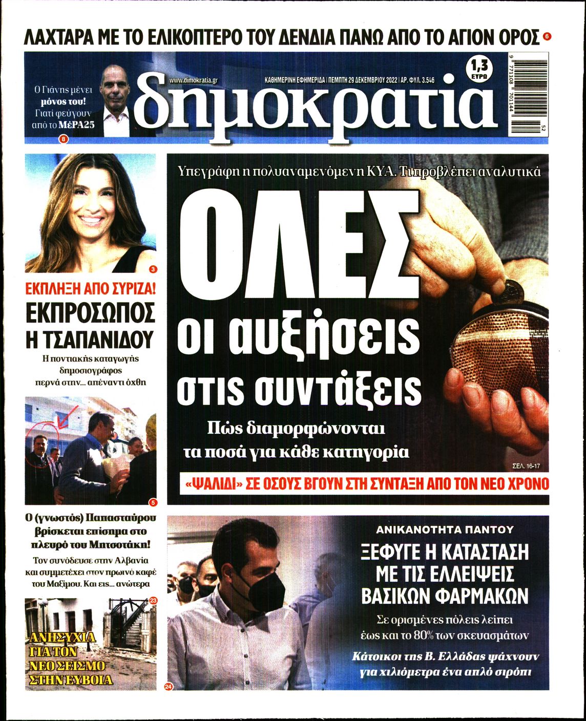 Εξώφυλο εφημερίδας ΔΗΜΟΚΡΑΤΙΑ 2022-12-29