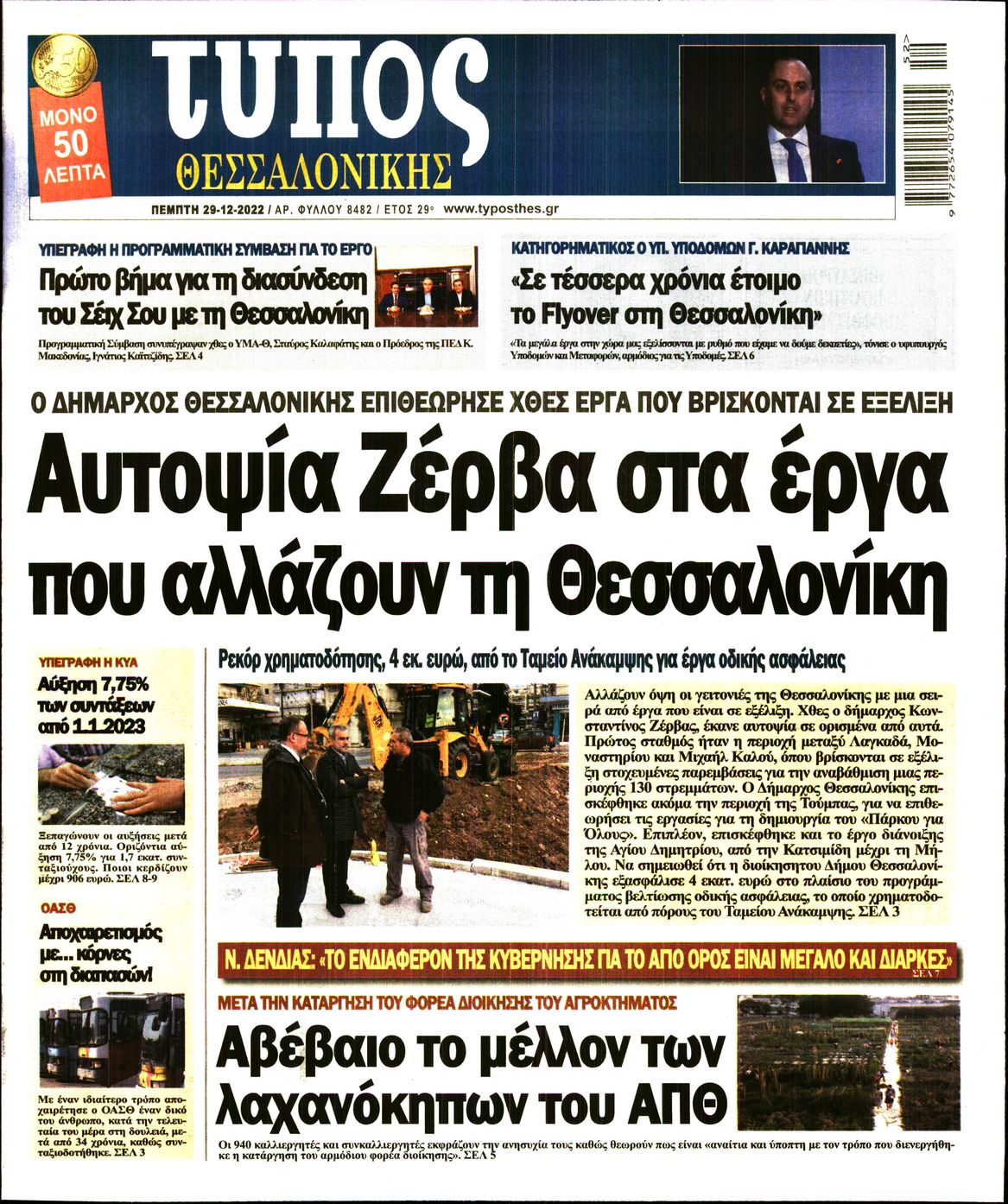 Εξώφυλο εφημερίδας ΤΥΠΟΣ ΘΕΣ/ΝΙΚΗΣ 2022-12-29
