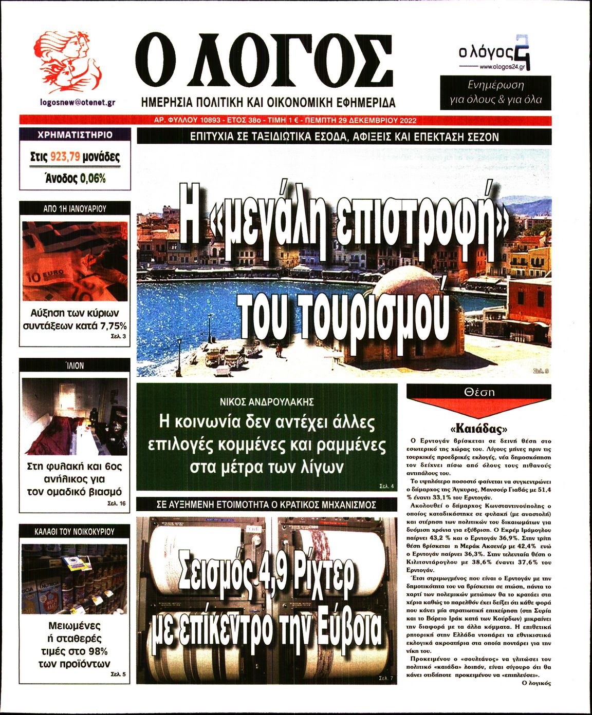 Εξώφυλο εφημερίδας Ο ΛΟΓΟΣ 2022-12-29