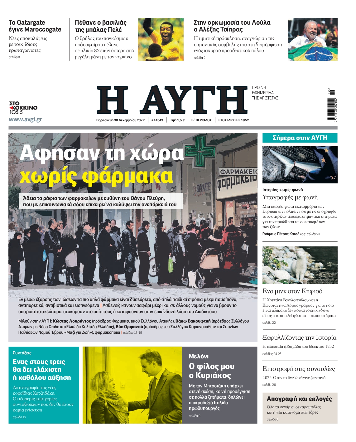 Εξώφυλο εφημερίδας ΑΥΓΗ 2022-12-30