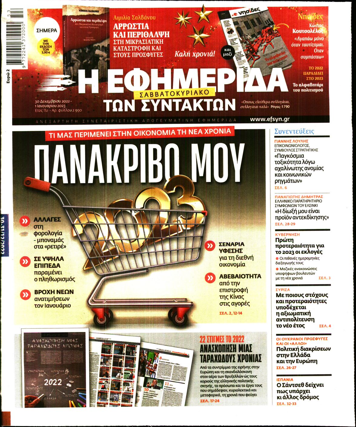 Εξώφυλο εφημερίδας ΤΩΝ ΣΥΝΤΑΚΤΩΝ 2022-12-30