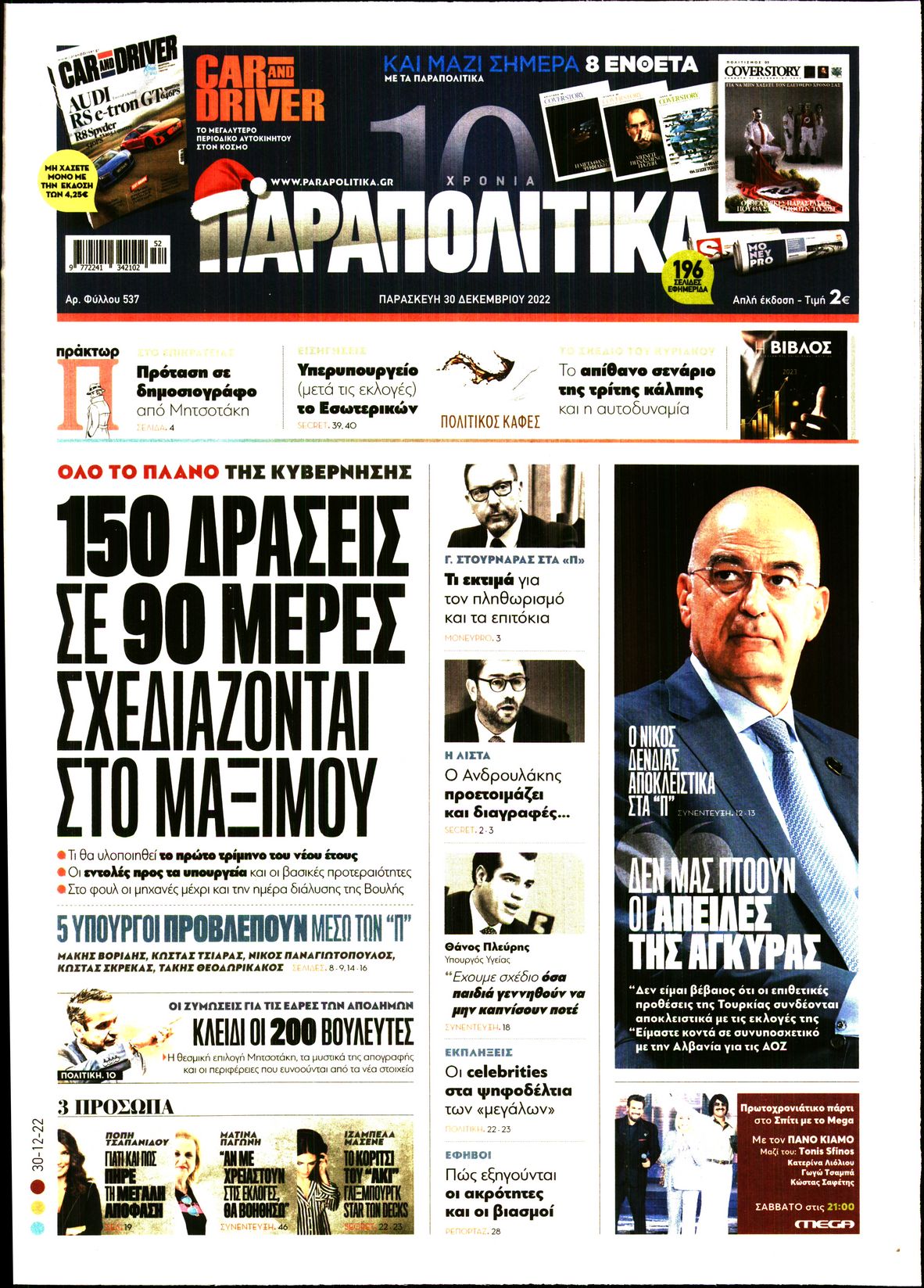 Εξώφυλο εφημερίδας ΠΑΡΑΠΟΛΙΤΙΚΑ 2022-12-30
