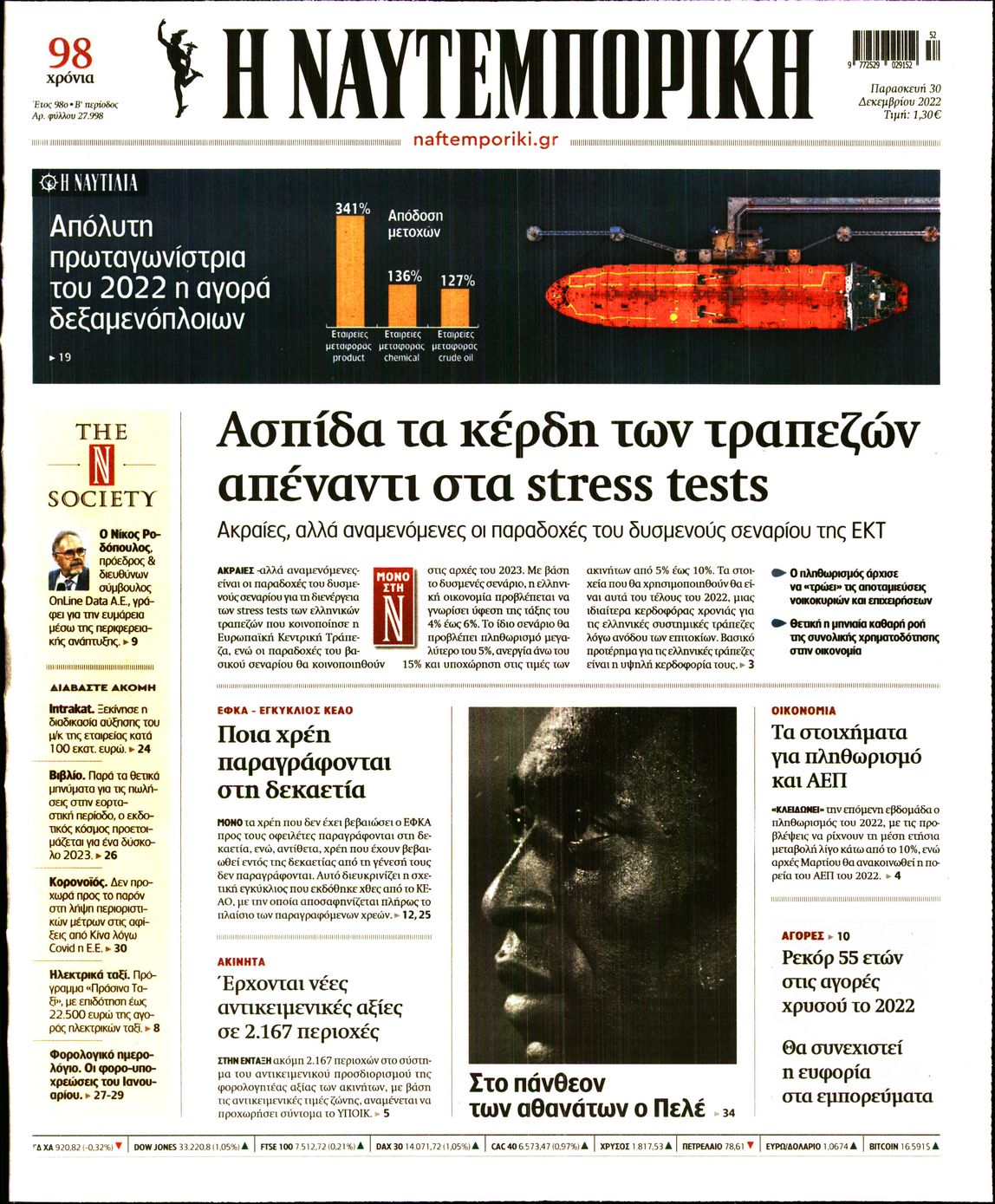 Εξώφυλο εφημερίδας ΝΑΥΤΕΜΠΟΡΙΚΗ 2022-12-30
