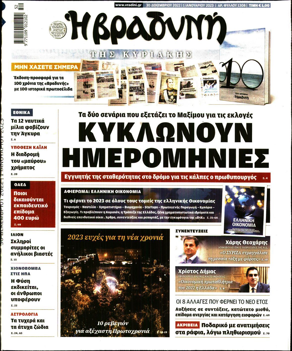 Εξώφυλο εφημερίδας ΒΡΑΔΥΝΗ 2022-12-30