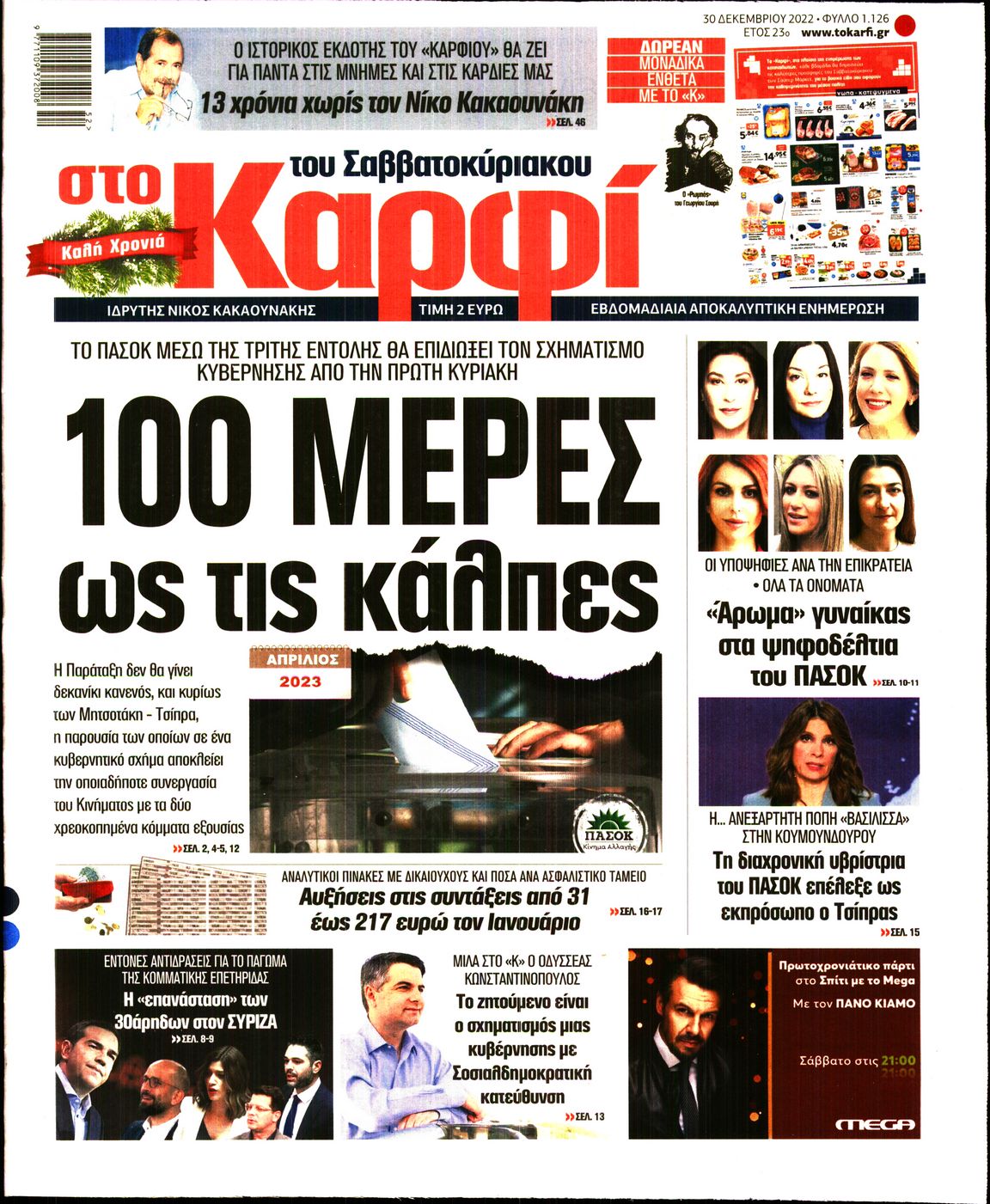 Εξώφυλο εφημερίδας ΚΑΡΦΙ 2022-12-30