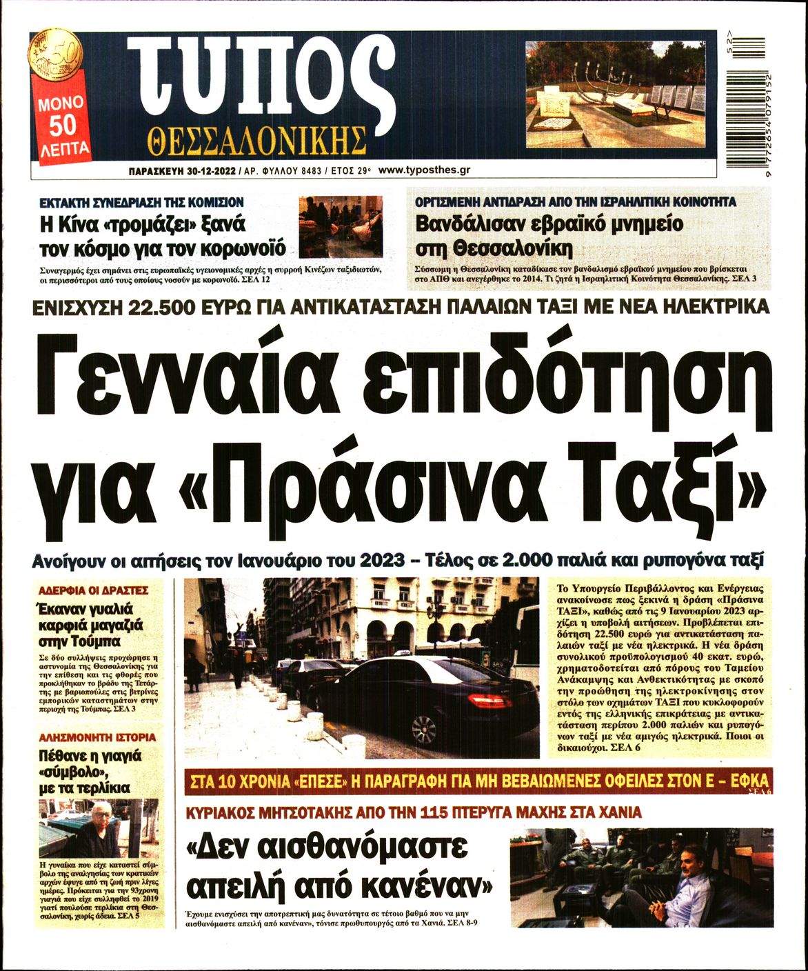 Εξώφυλο εφημερίδας ΤΥΠΟΣ ΘΕΣ/ΝΙΚΗΣ 2022-12-30
