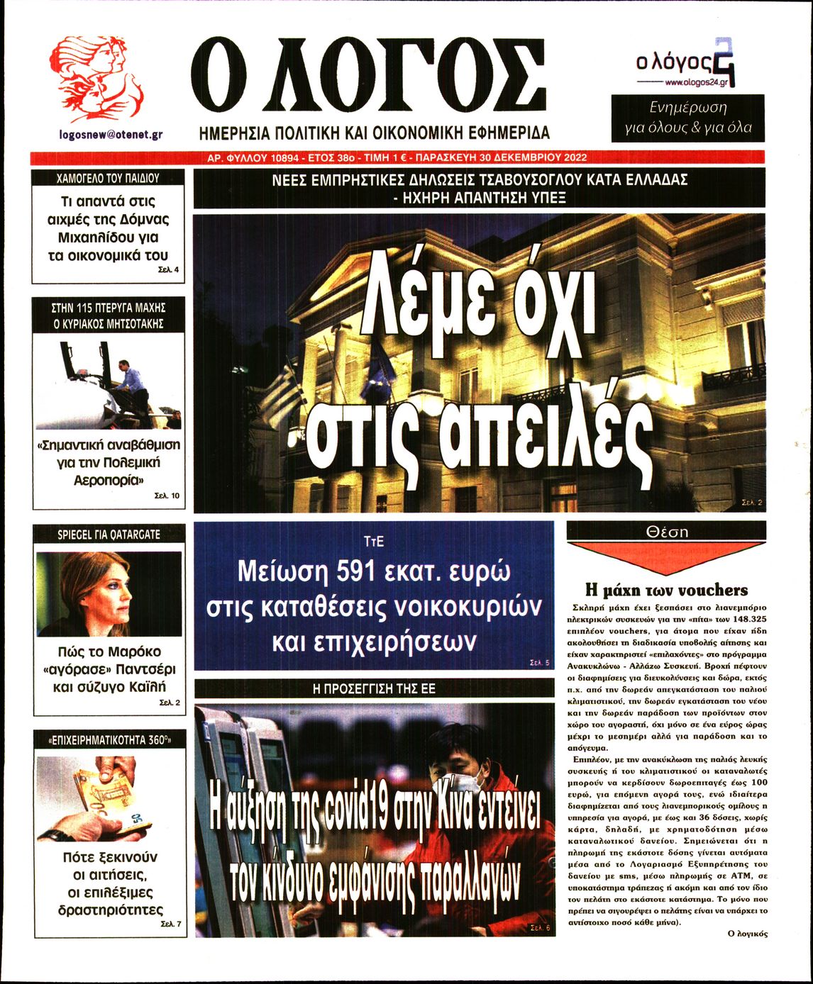 Εξώφυλο εφημερίδας Ο ΛΟΓΟΣ 2022-12-30