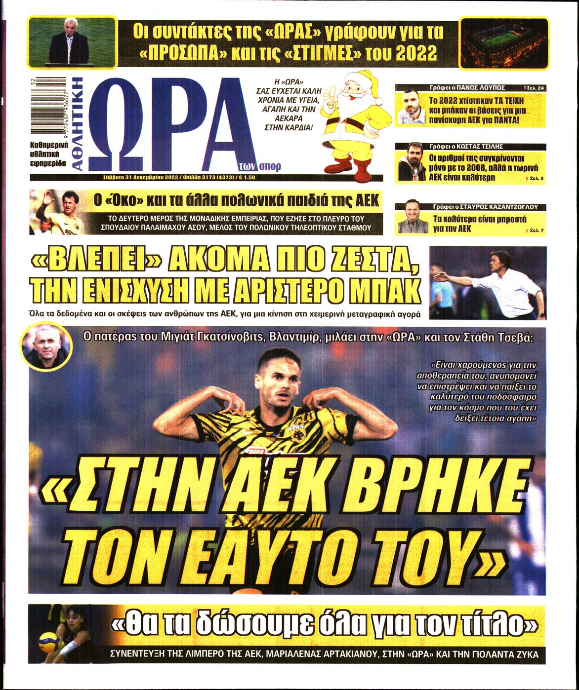 Εξώφυλο εφημερίδας ΩΡΑ ΓΙΑ ΣΠΟΡ 2022-12-31