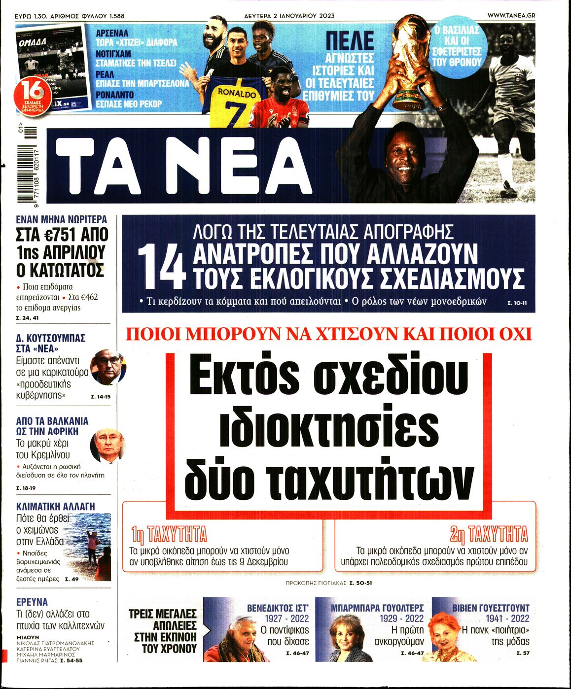 Εξώφυλο εφημερίδας ΤΑ ΝΕΑ 2023-01-02