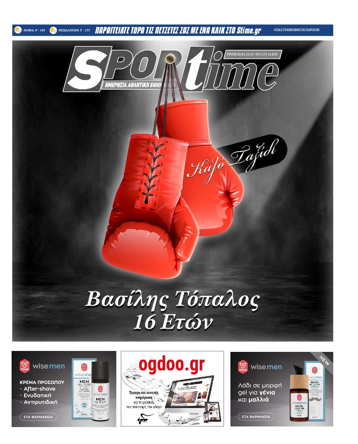 Εξώφυλο εφημερίδας SPORTIME Mon, 02 Jan 2023 22:00:00 GMT