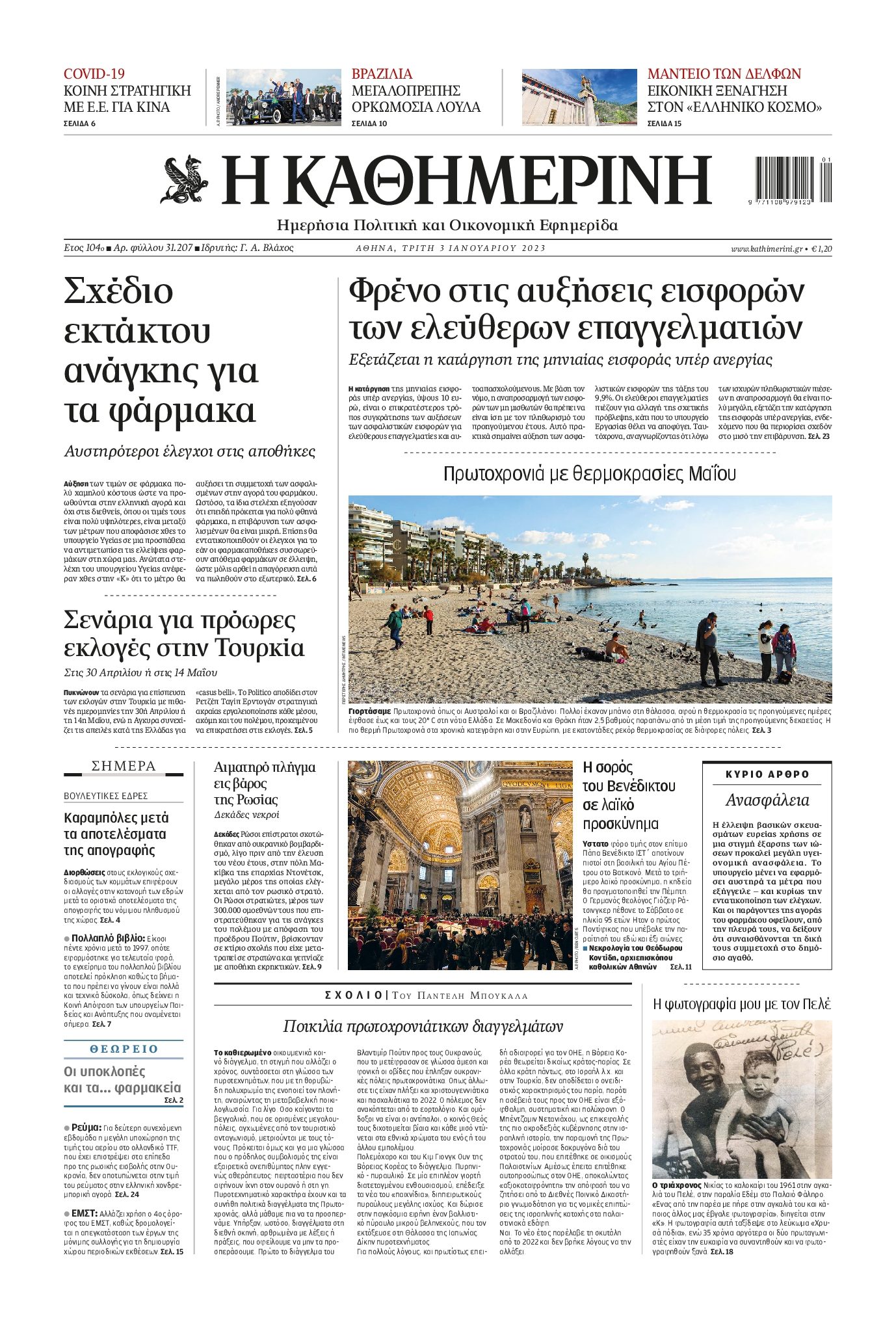 Εξώφυλο εφημερίδας ΚΑΘΗΜΕΡΙΝΗ 2023-01-03