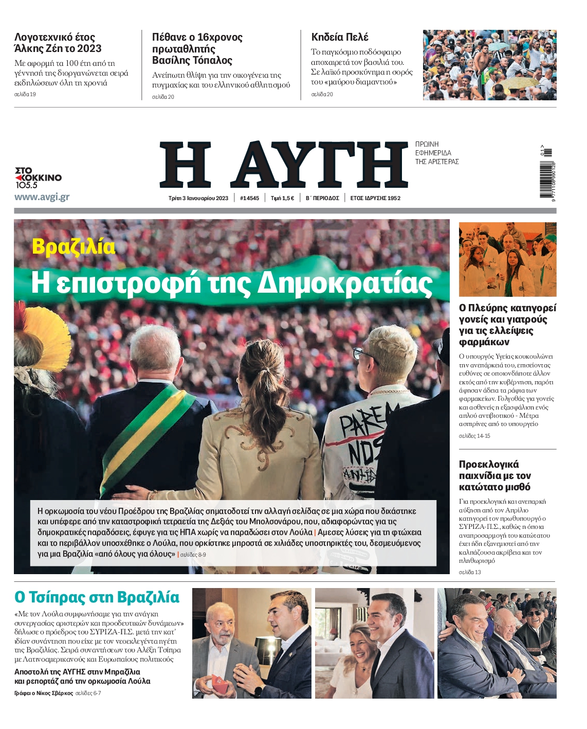 Εξώφυλο εφημερίδας ΑΥΓΗ 2023-01-03