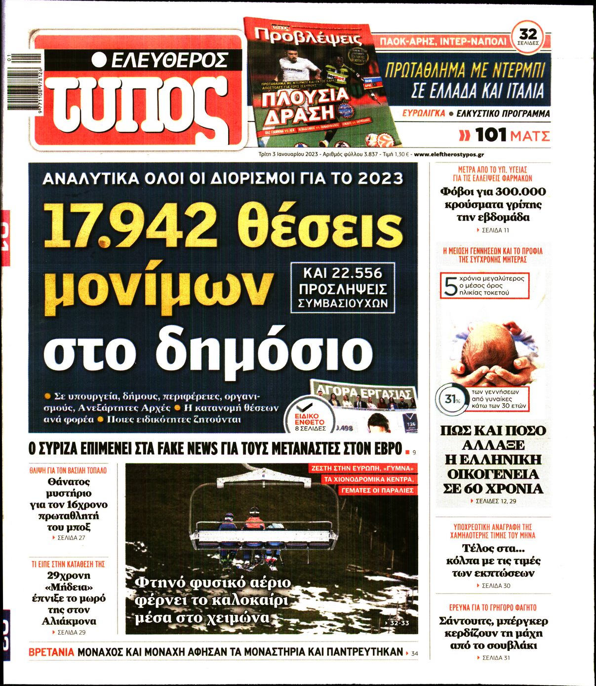 Εξώφυλο εφημερίδας ΕΛΕΥΘΕΡΟΣ ΤΥΠΟΣ 2023-01-03