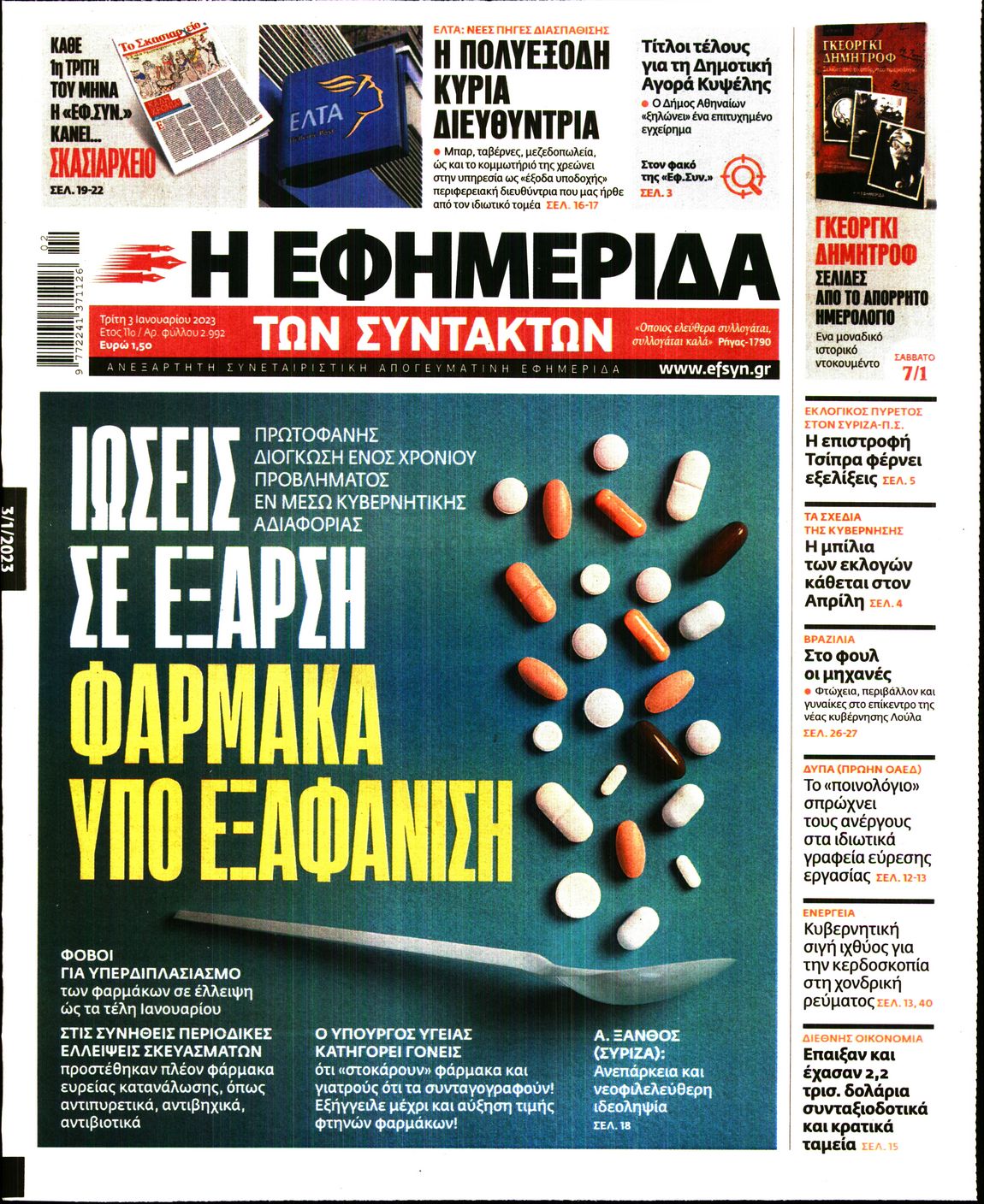 Εξώφυλο εφημερίδας ΤΩΝ ΣΥΝΤΑΚΤΩΝ 2023-01-03