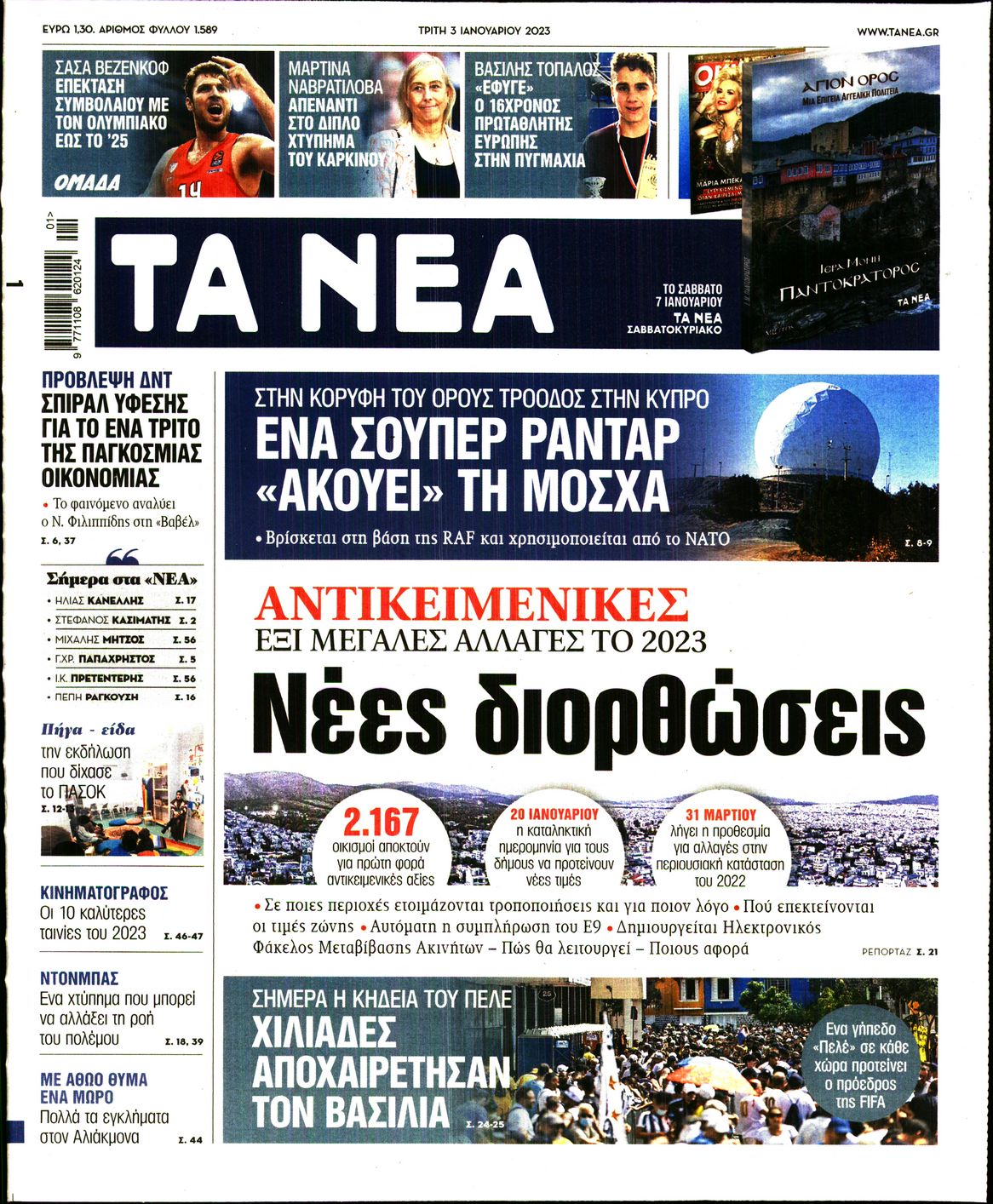 Εξώφυλο εφημερίδας ΤΑ ΝΕΑ 2023-01-03