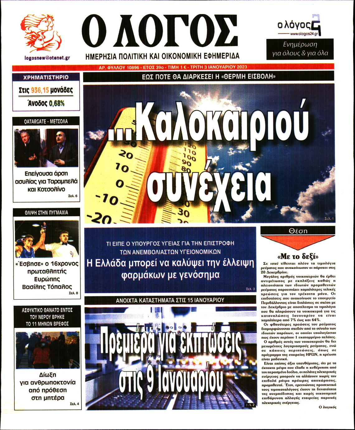 Εξώφυλο εφημερίδας Ο ΛΟΓΟΣ 2023-01-03