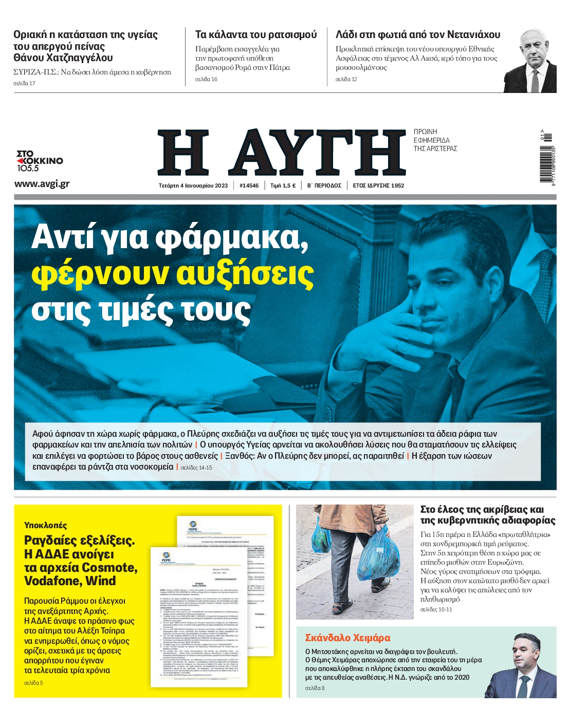 Εξώφυλο εφημερίδας ΑΥΓΗ 2023-01-04