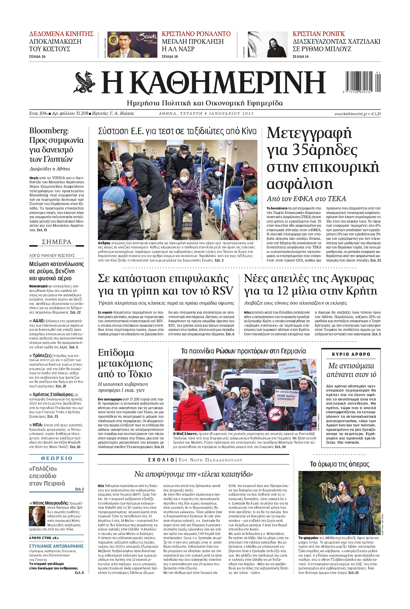 Εξώφυλο εφημερίδας ΚΑΘΗΜΕΡΙΝΗ 2023-01-04