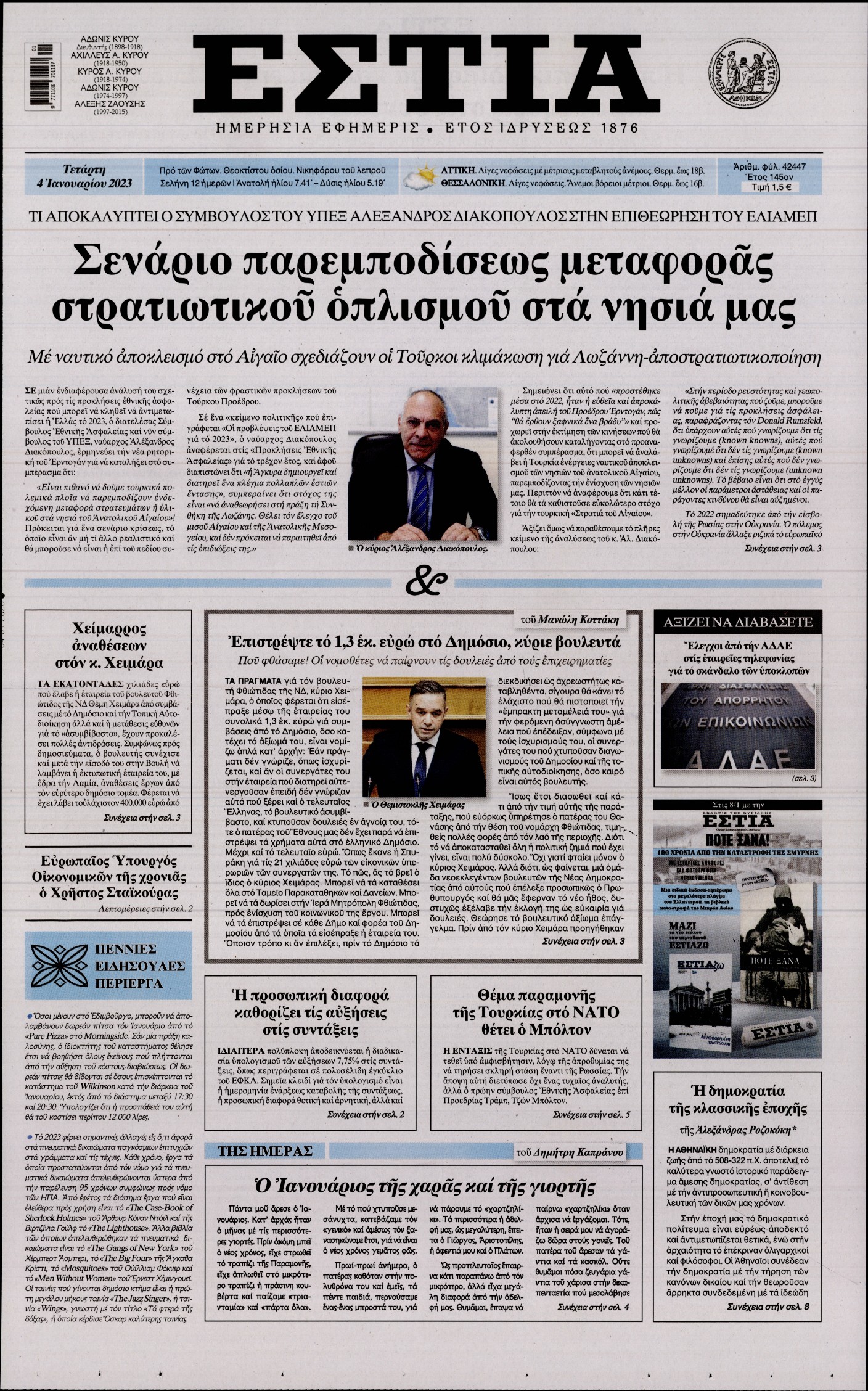 Εξώφυλο εφημερίδας ΕΣΤΙΑ 2023-01-04