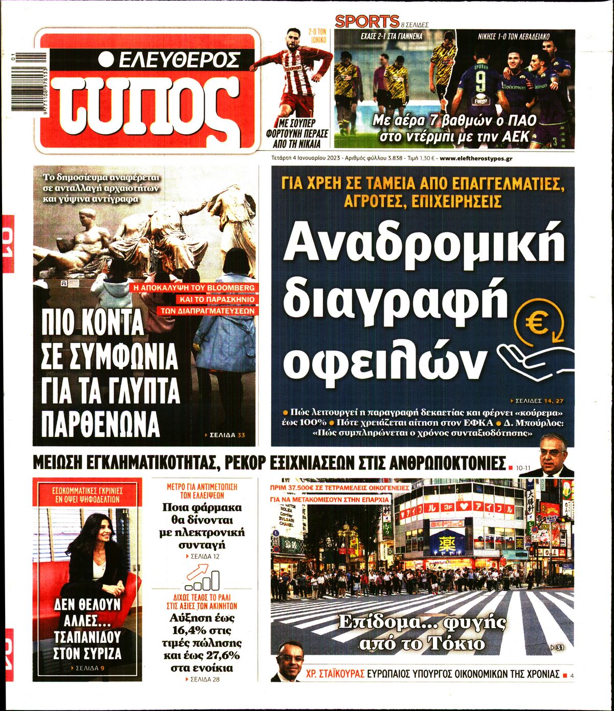 Εξώφυλο εφημερίδας ΕΛΕΥΘΕΡΟΣ ΤΥΠΟΣ 2023-01-04