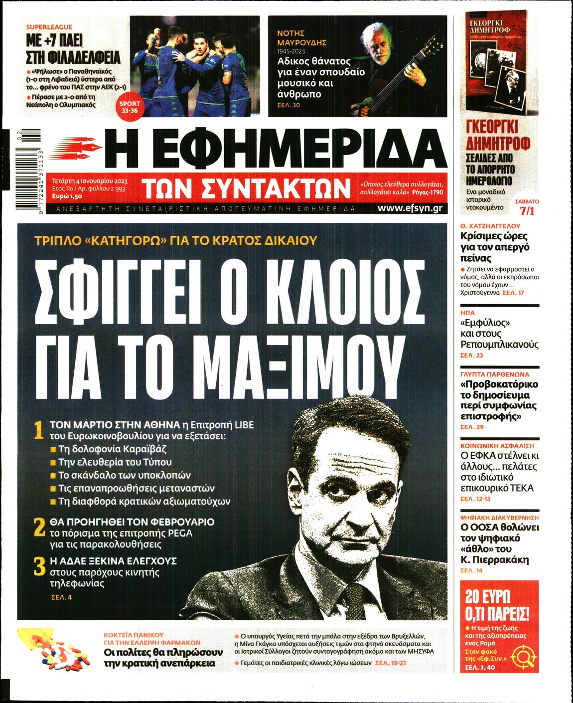 Εξώφυλο εφημερίδας ΤΩΝ ΣΥΝΤΑΚΤΩΝ 2023-01-04