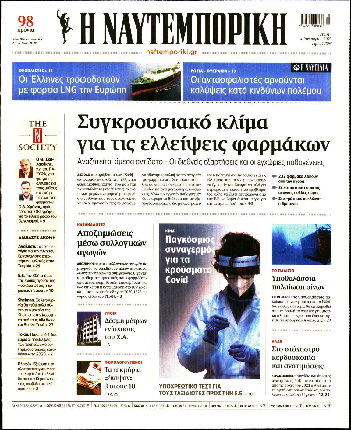 Εξώφυλο εφημερίδας ΝΑΥΤΕΜΠΟΡΙΚΗ Tue, 03 Jan 2023 22:00:00 GMT