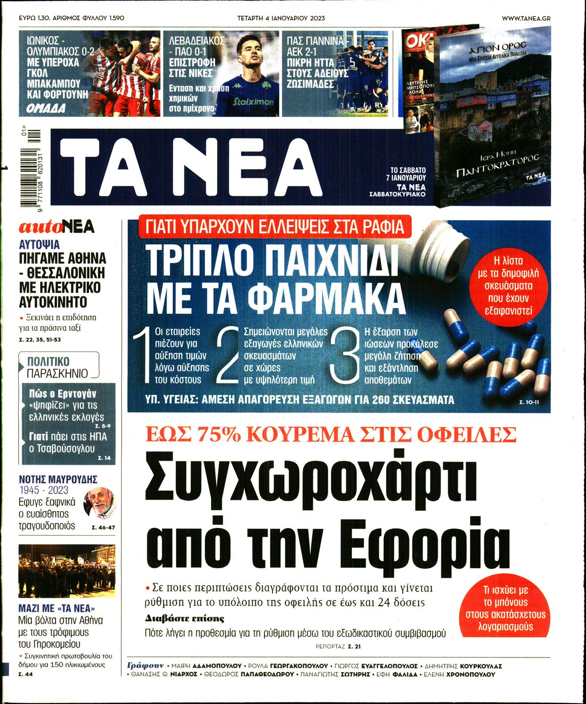 Εξώφυλο εφημερίδας ΤΑ ΝΕΑ 2023-01-04