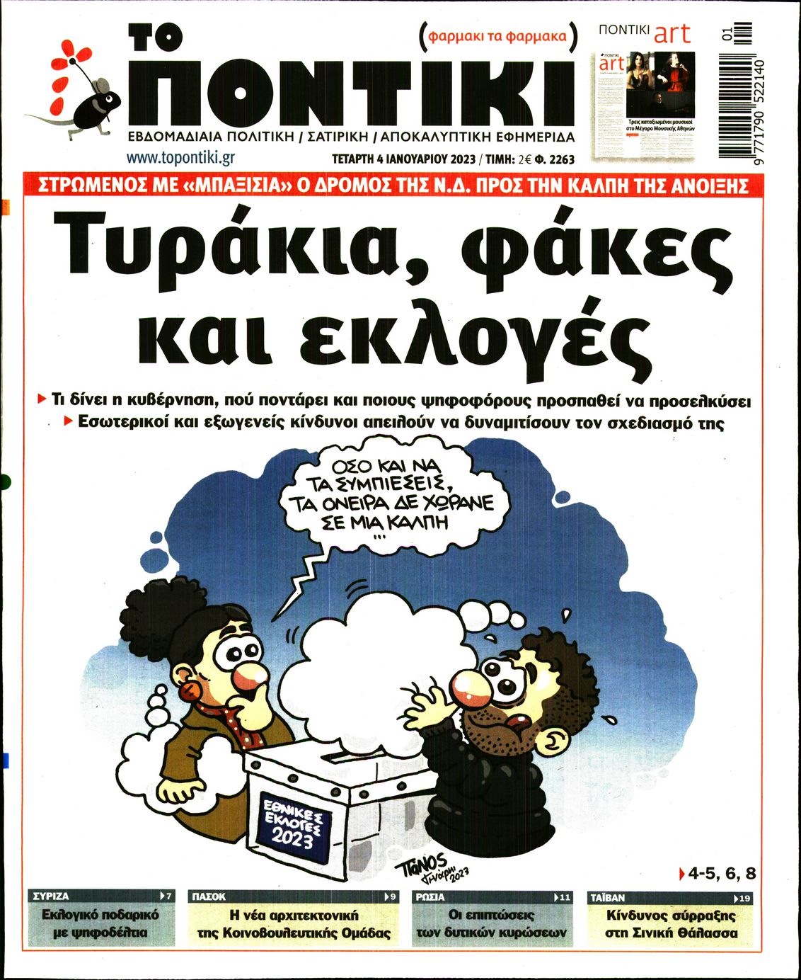 Εξώφυλο εφημερίδας ΤΟ ΠΟΝΤΙΚΙ 2023-01-04