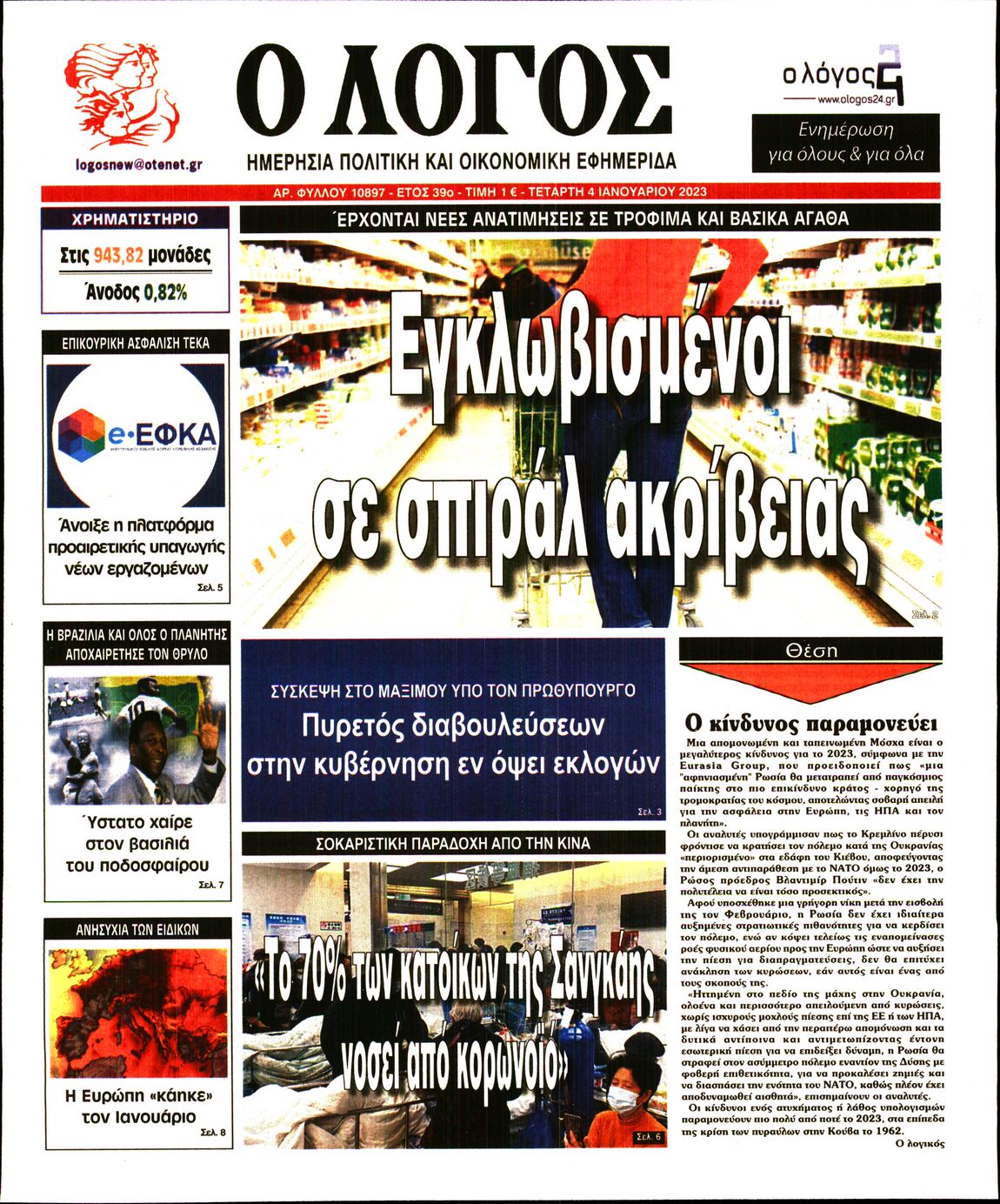 Εξώφυλο εφημερίδας Ο ΛΟΓΟΣ 2023-01-04