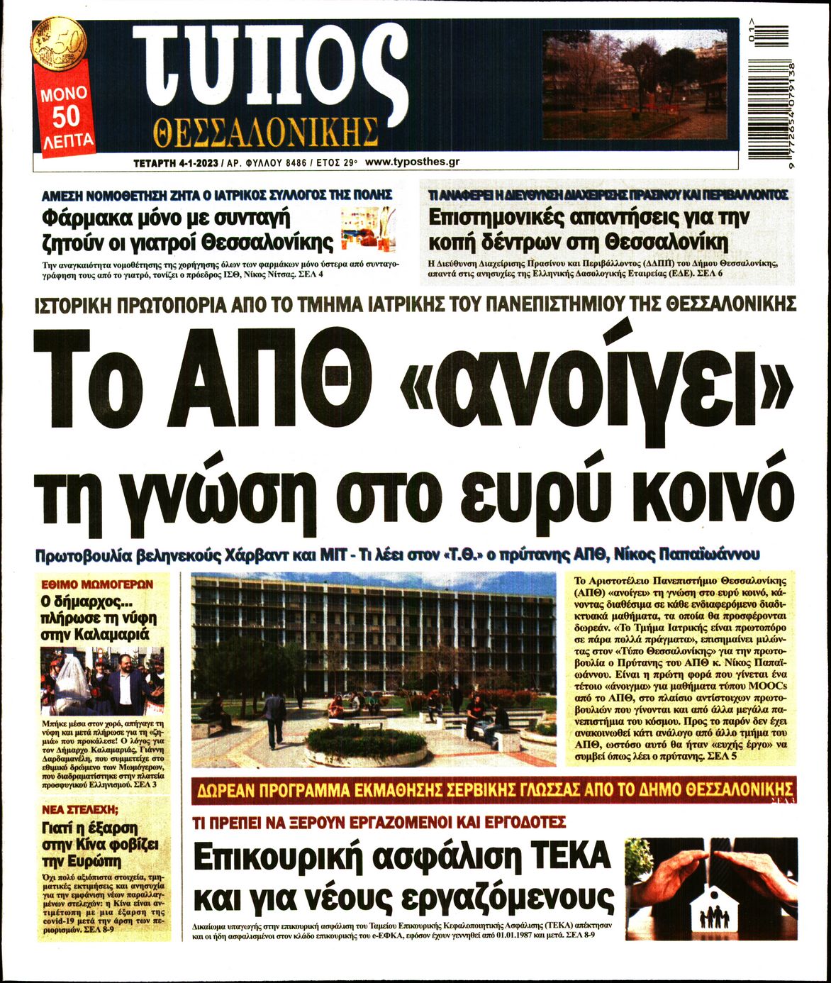 Εξώφυλο εφημερίδας ΤΥΠΟΣ ΘΕΣ/ΝΙΚΗΣ 2023-01-04