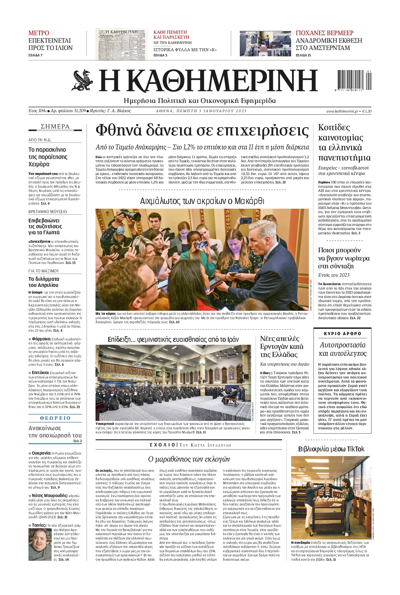 Εξώφυλο εφημερίδας ΚΑΘΗΜΕΡΙΝΗ 2023-01-05
